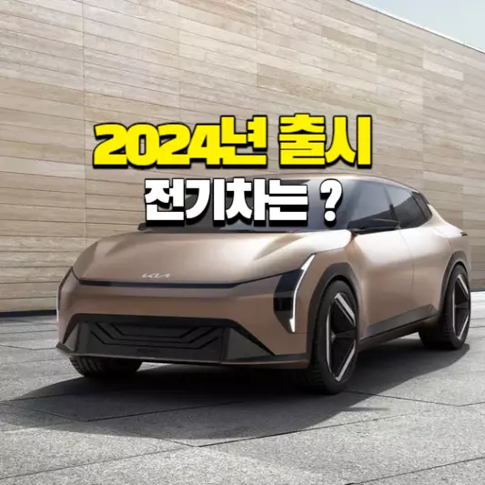 2024년-출시-전기차는?