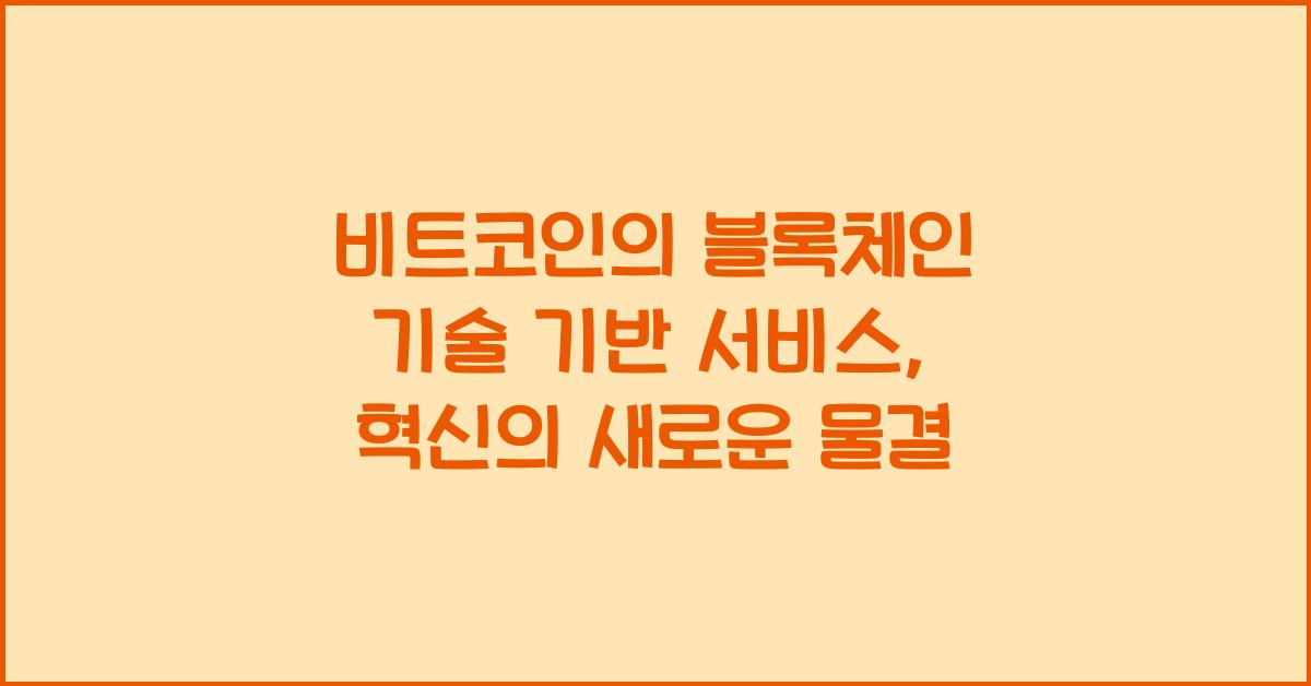 비트코인의 블록체인 기술 기반 서비스