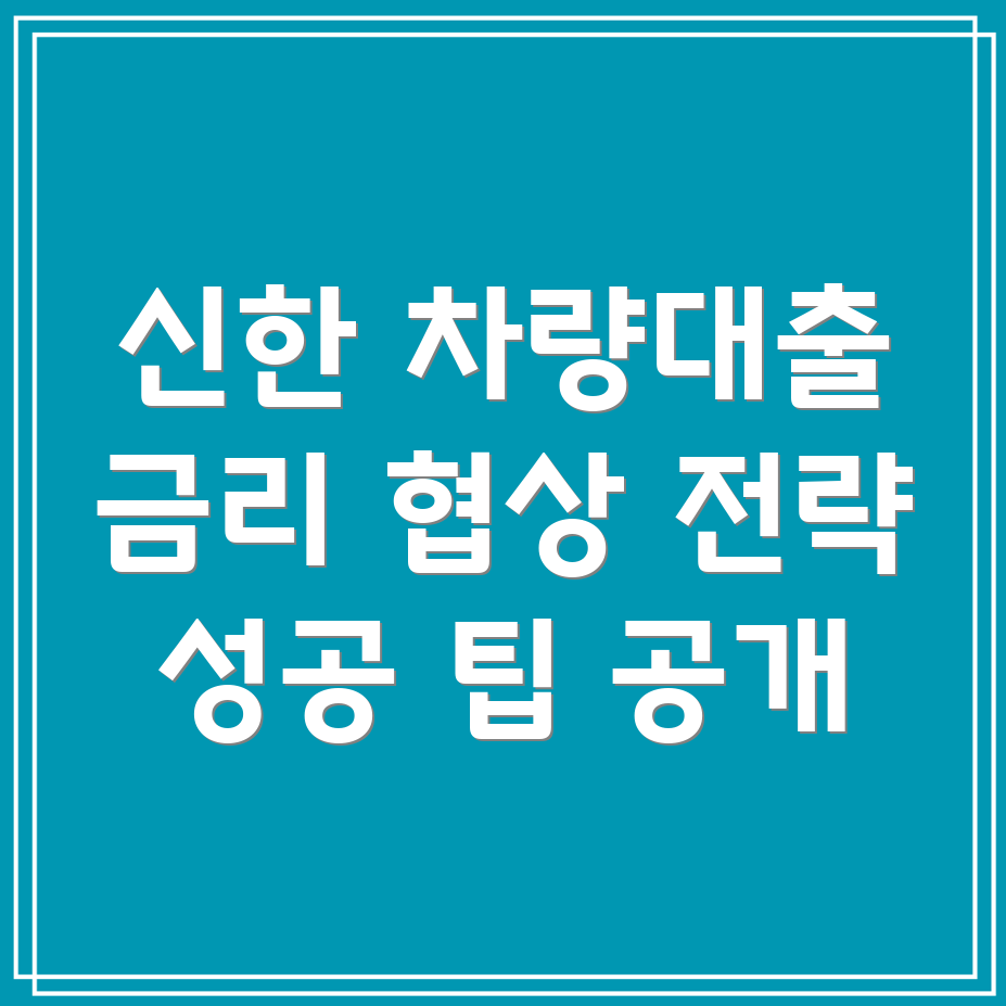 신한은행 차량대출 금리 협상