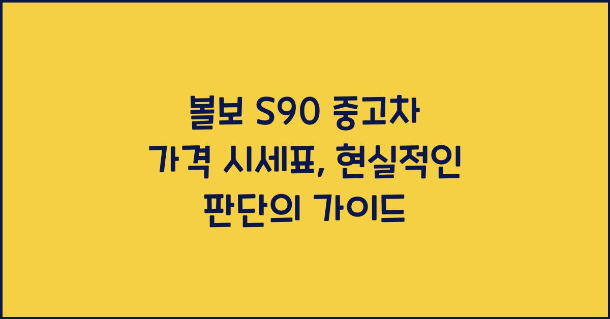 볼보 S90 중고차 가격 시세표