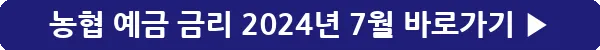 button_농협 예금 금리 2024년 7월_6