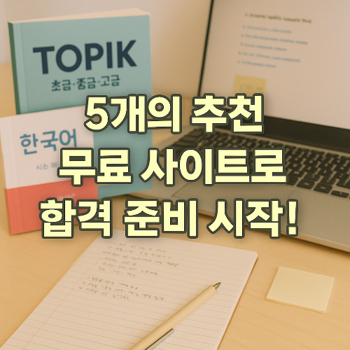 TOPIK 무료 사이트 5곳 추천을 안내하는 고화질 포스터 이미지, 중앙에 강조된 문구 '5개의 추천 무료 사이트로 합격 준비 시작!'이 선명하게 삽입됨