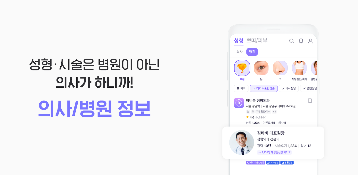 바비톡, 성형, 시술, 피부관리, 성형외과 정보, 성형어플, 80만 개의 솔직한 성형 시술 후기