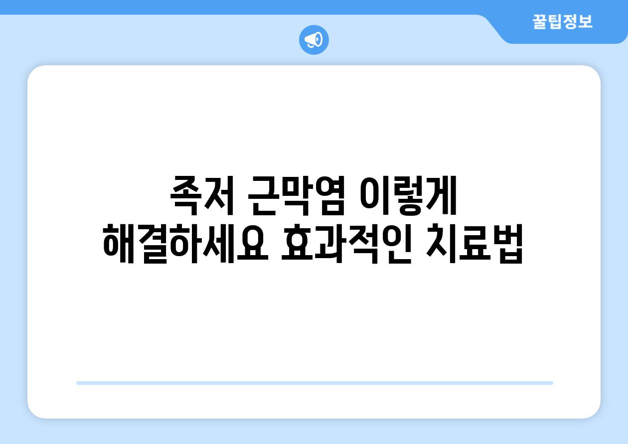 족저 근막염 이렇게 해결하세요 효과적인 치료법