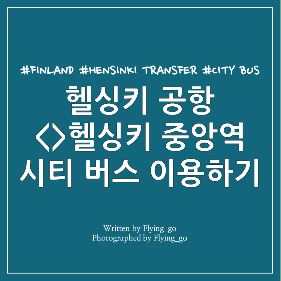  [헬싱키 레이오버] 헬싱키 반타 공항에서 시내/헬싱키 중앙역 이동 방법: 헬싱키 시티 버스 가격, 이용 방법 및 후기