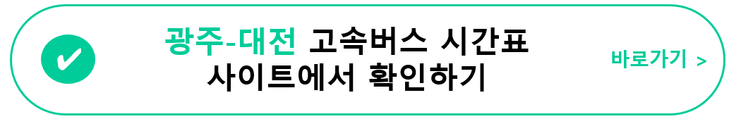 광주(유스퀘어)-대전 고속버스