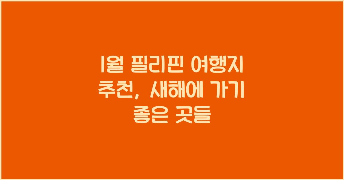 1월 필리핀 여행지 추천
