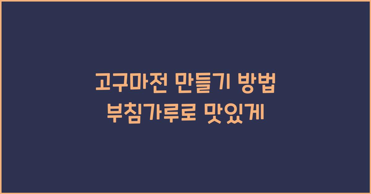 고구마전 만들기 방법