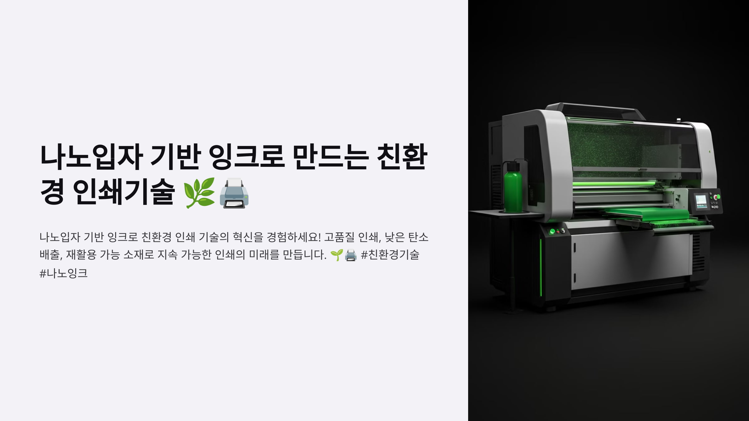 나노입자 기반 잉크로 만드는 친환경 인쇄기술