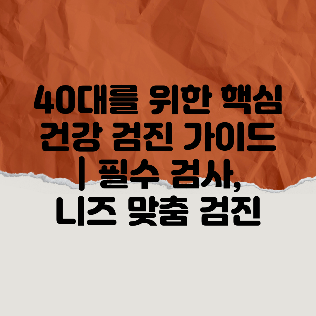 40대를 위한 핵심 건강 검진 가이드  필수 검사, 니