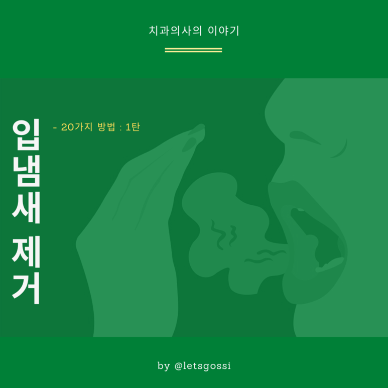  입냄새 제거 방법 20가지 1탄 , 치과의사가 알려드려요