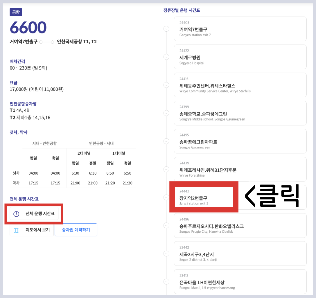 6600 공항버스 시간표 예매 리무진버스 방법 리무진 인천 공항 버스 요금 실시간 위치 조회 요금 정류장