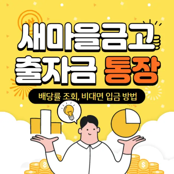  새마을금고 출자금통장 배당률, 배당금 조회, 비대면 입금 장점|단점?