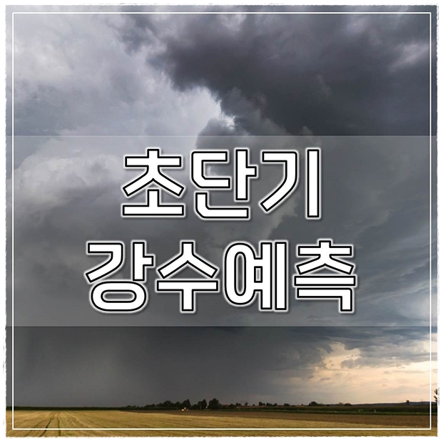  초단기강수예측 활용하기 꿀팁