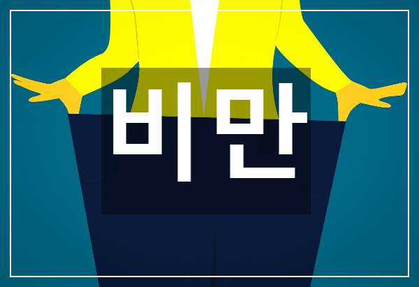  만병의 근본적인 원인 비만