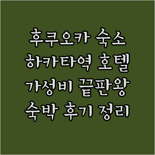 하카타역 근처 호텔 숙박 후기 총정리