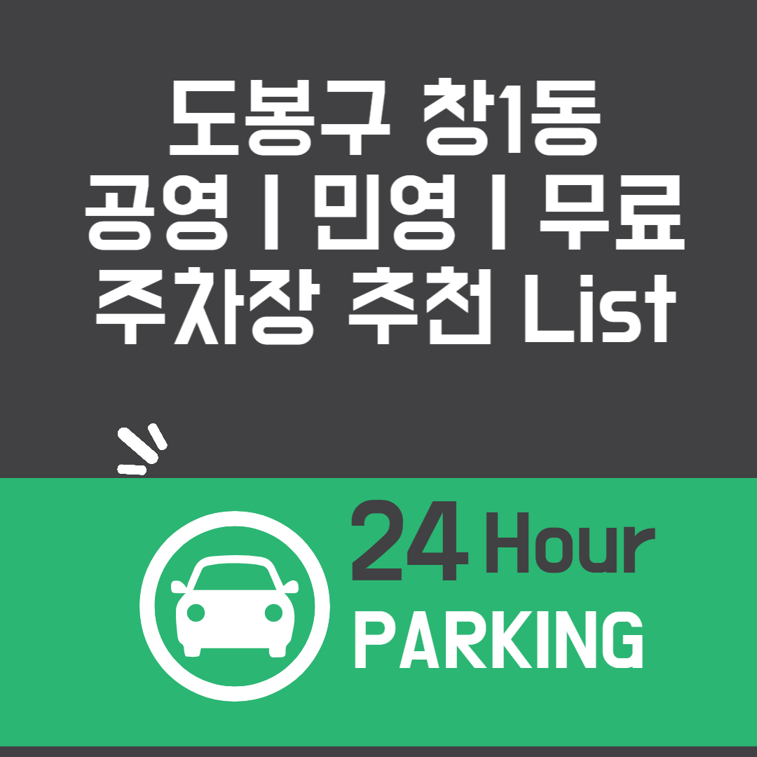 도봉구 창1동, 공영ㅣ민영ㅣ무료 주차장 추천 List 6ㅣ정기주차,월 주차ㅣ근처 주차장 찾는 방법 블로그 썸내일 사진