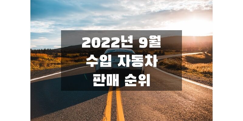 2022년-9월-수입-자동차-판매-순위-정보-썸네일