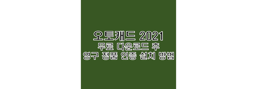  오토캐드 2021 무료 다운로드 후 키젠 입력 및 영구 정품 인증 크랙 설치 방법