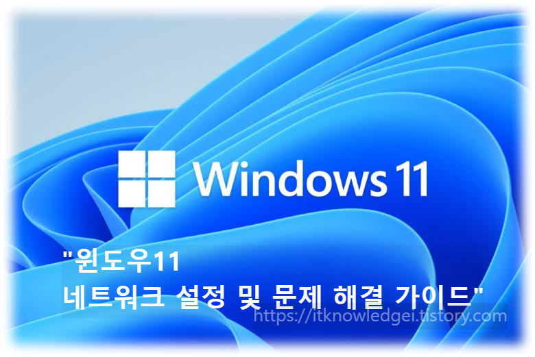 &quot;윈도우11 네트워크 설정 및 문제 해결 가이드&quot;