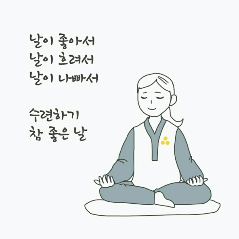 날이 좋아서&#44; 날이 흐려서&#44; 날이 나빠서 수련하기 좋은 날이라는 마음과 마음가짐으로 석문인은 수련에 임합니다.