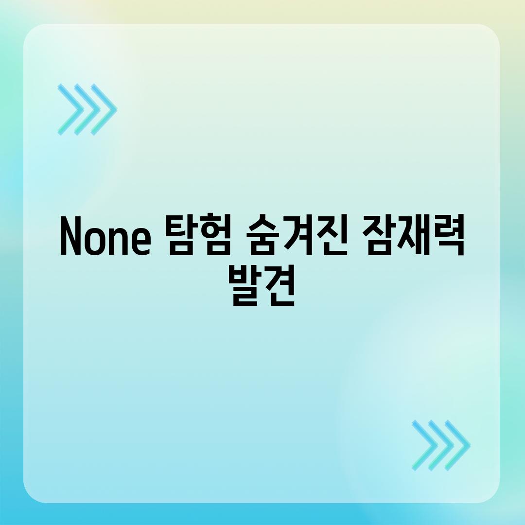 None 탐험| 숨겨진 잠재력 발견