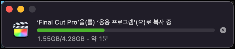 파이널컷 응용프로그램으로 복사중