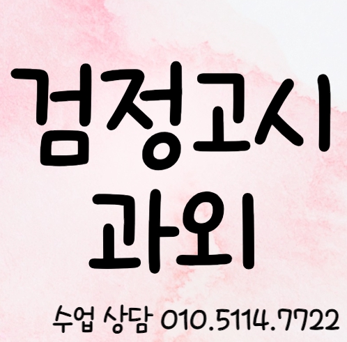  성남 중졸 검정고시과외 신흥동 고졸 수학과외 영어 국어 과학 사회 전과목 검정고시 일대일 초졸