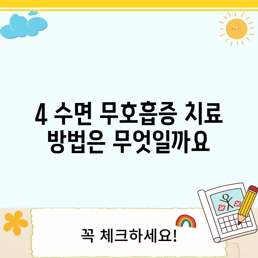 4. 수면 무호흡증 치료 방법은 무엇일까요?