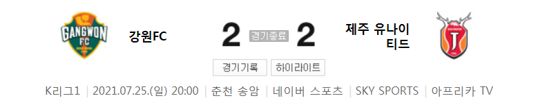  2021 K리그1 / 21라운드 - 강원FC 대 제주 유나이티드 (2021년 7월 25일 경기 하이라이트)