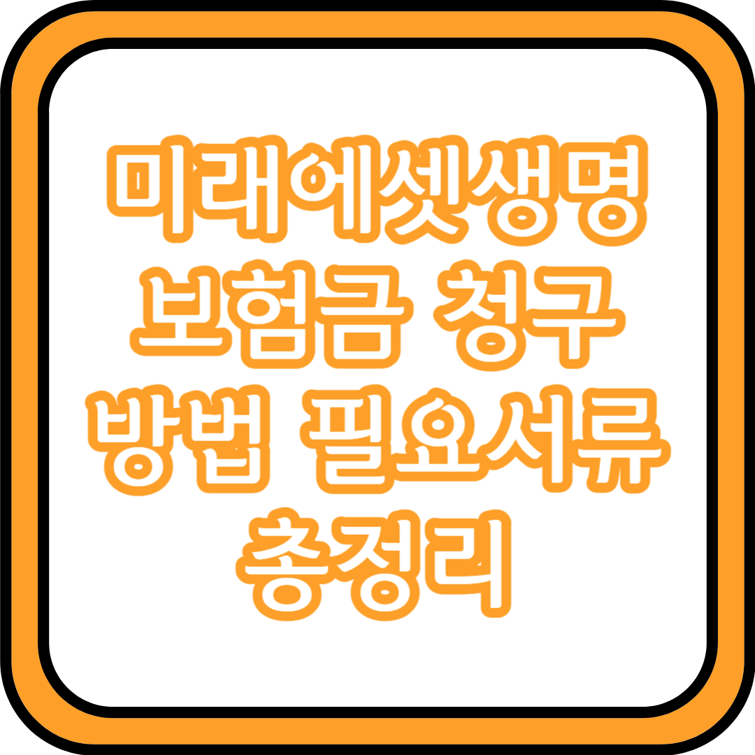  미래에셋생명 보험금 청구 방법 필요서류 총정리