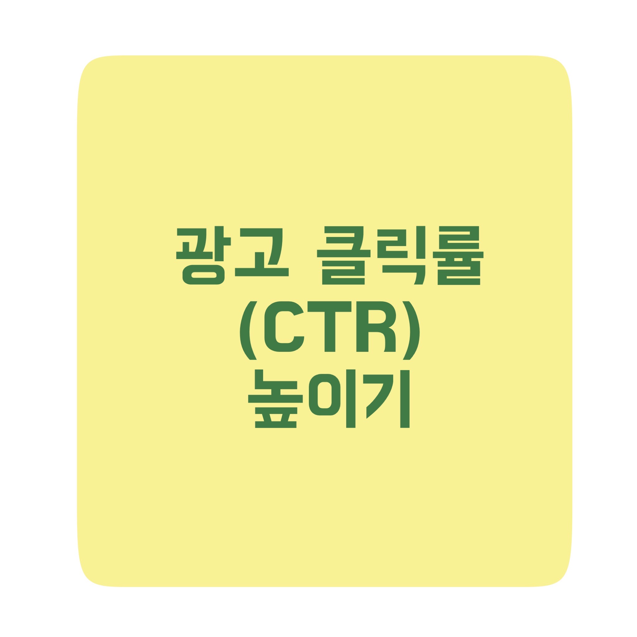  티스토리 광고 클릭률(CTR)을 높일 수 있는 방법