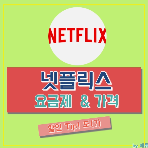  넷플릭스 요금제와 가격 알아보기!