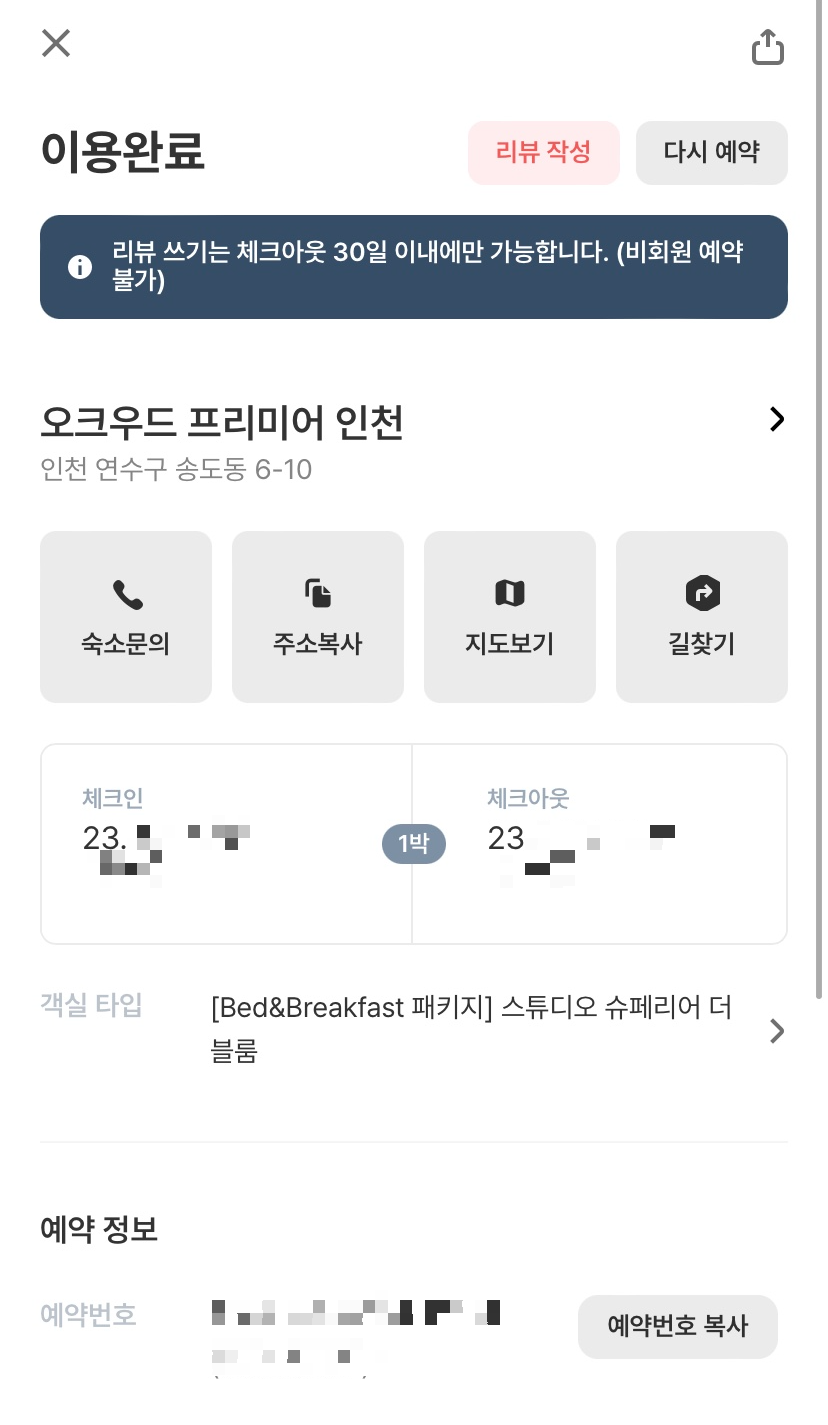 오크우드 프리미어 인천 예약