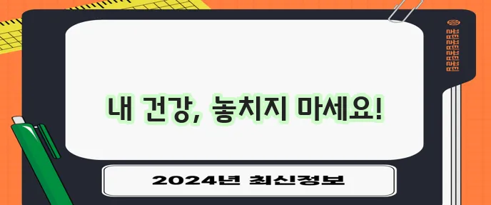 건강검진 무료 지원 및 주기별 건강 검진 안내