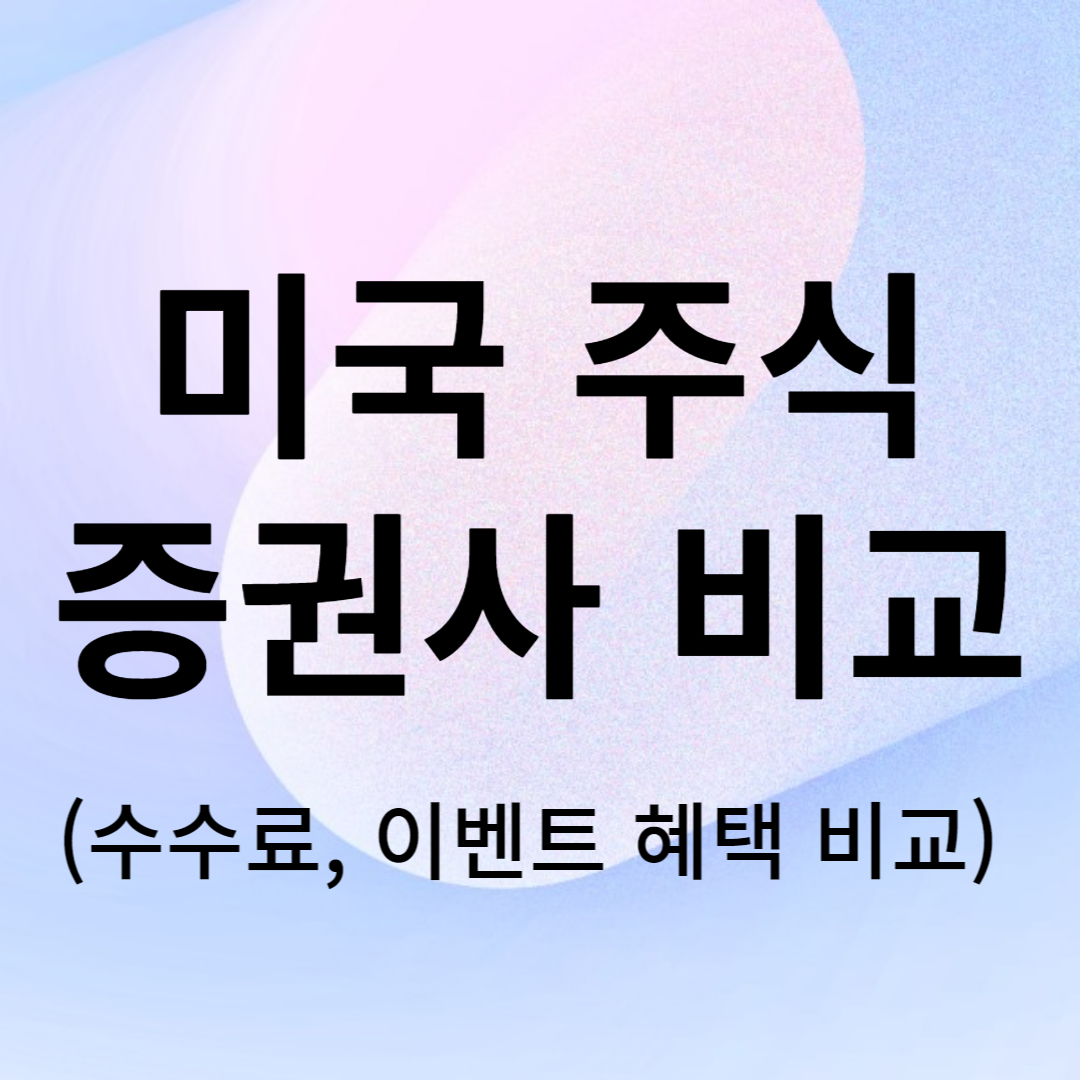 미국 주식 증권사