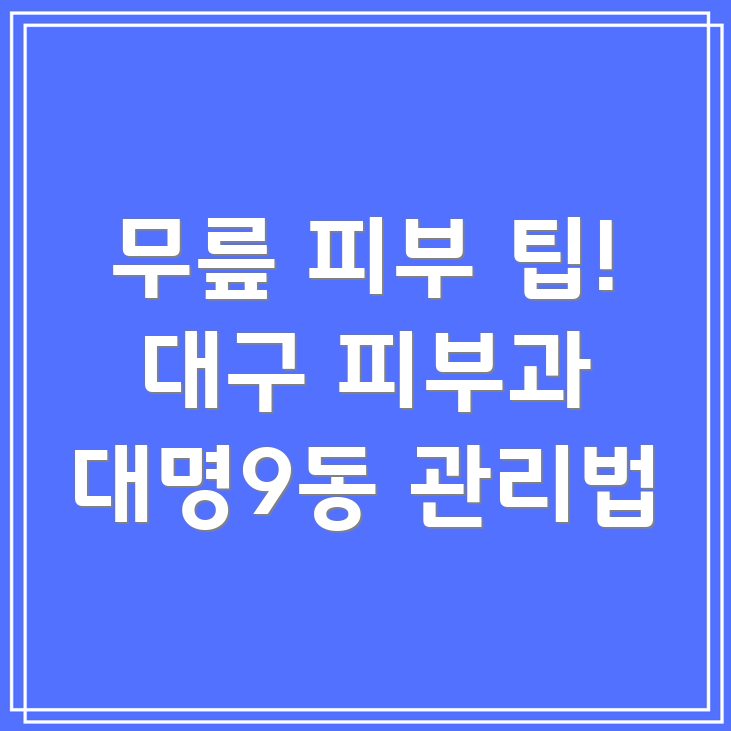 무릎 피부 관리