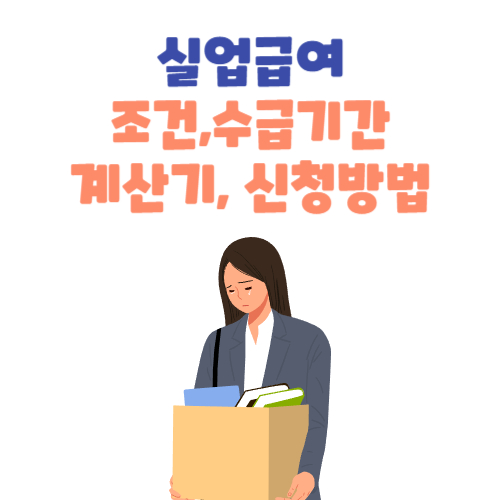 실업급여: 조건&#44; 수급기간&#44; 금액&#44; 계산 방법&#44; 신청