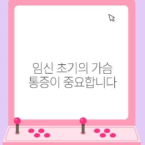 임신 초기의 가슴 통증이 중요합니다