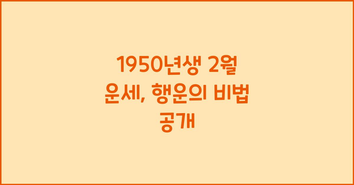 1950년생 2월 운세