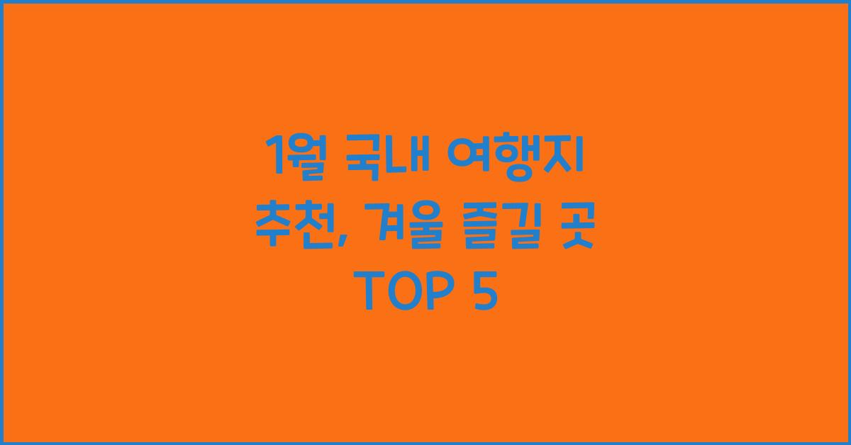 1월 국내 여행지 추천