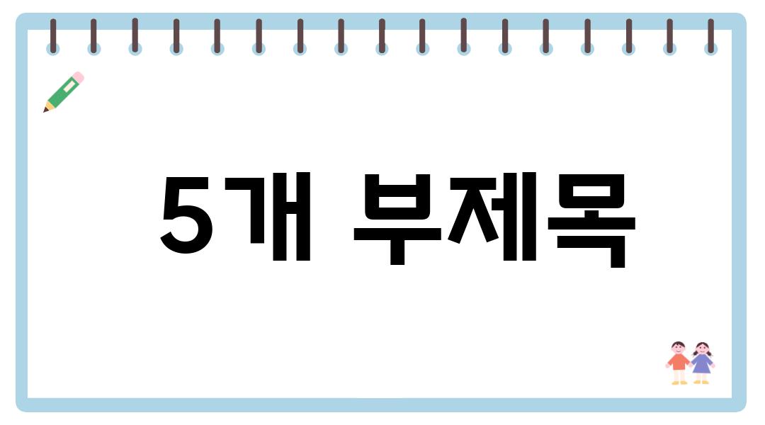  5개 부제목