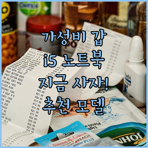 가성비 노트북 추천 i5 탑재 모델,