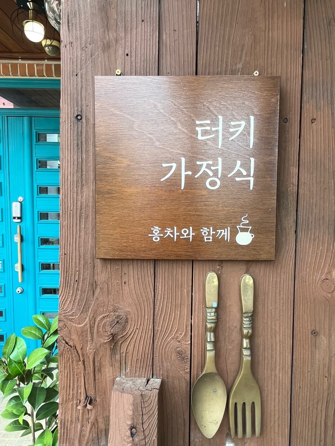 터키음식점 입구