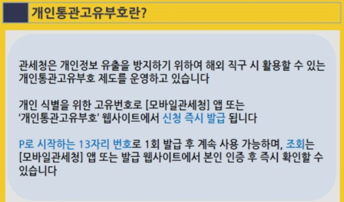 개인통관고유부호-발급