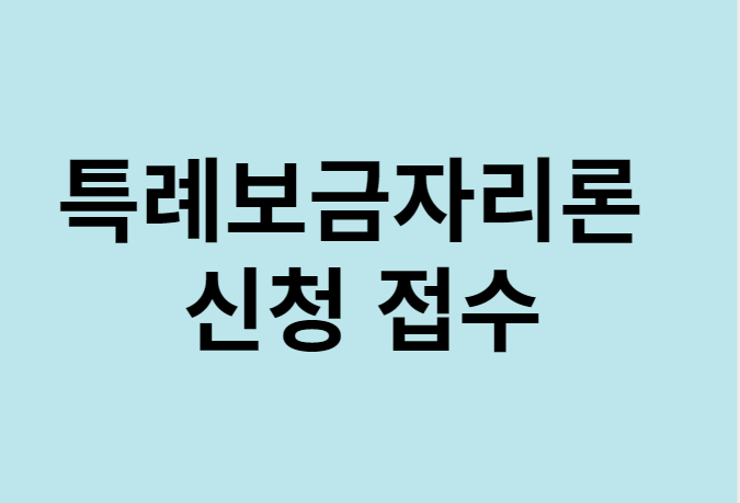 특례보금자리론 신청접수