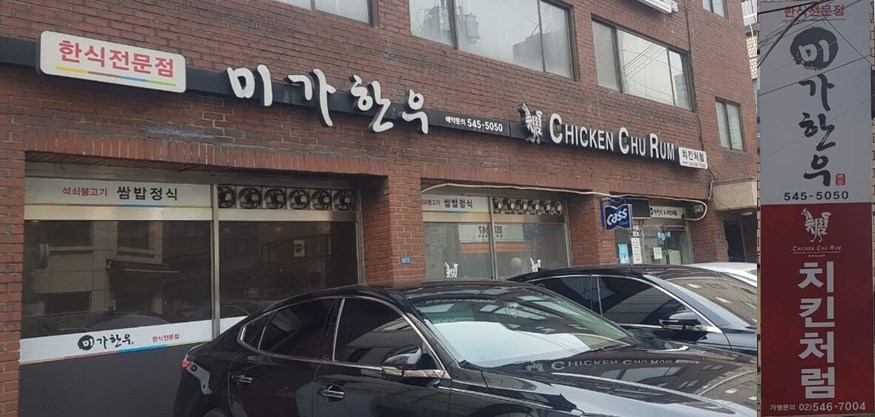 강남구 논현동 맛집 미가한우 치킨처럼 위치 리뷰 백반 한우 맛집
