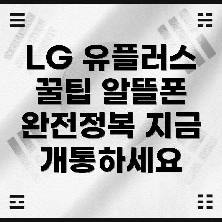 LG 유플러스 알뜰폰