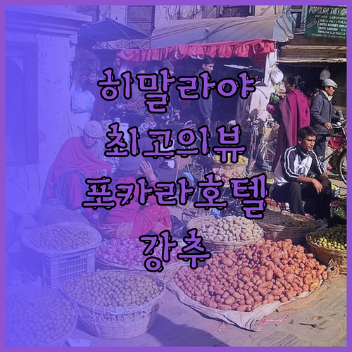 히말라얀 프런트 호텔.. 포카라에서 