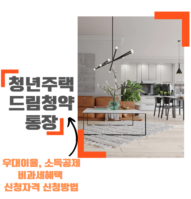  청년주택드림통장 신청방법 자세히 알아보기